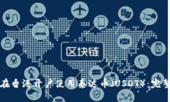 如何在香港开户使用泰达币（USDT）：