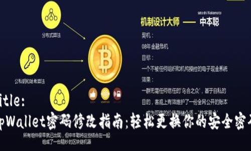 Title:
tpWallet密码修改指南:轻松更换你的安全密码