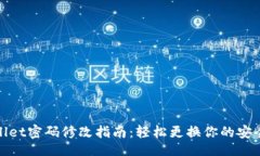 Title:tpWallet密码修改指南：轻松更换你