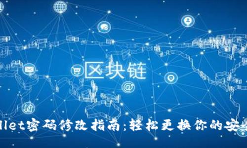 Title:
tpWallet密码修改指南:轻松更换你的安全密码