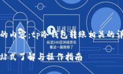 这里是您可能需要的内容：tp冷钱包转