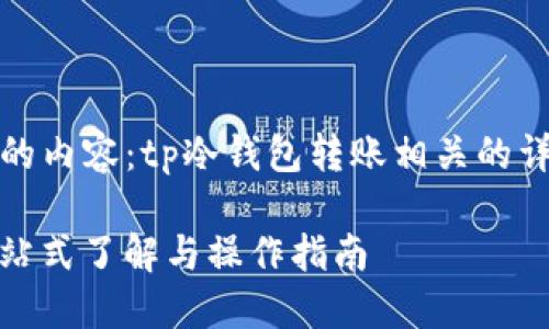 这里是您可能需要的内容:tp冷钱包转账相关的详细介绍和问题解答
TP冷钱包转账:一站式了解与操作指南