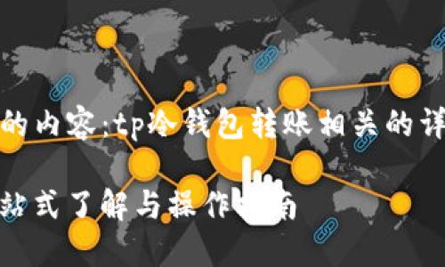 这里是您可能需要的内容:tp冷钱包转账相关的详细介绍和问题解答
TP冷钱包转账:一站式了解与操作指南