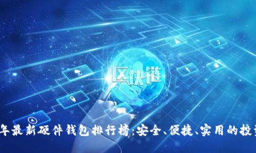 2023年最新硬件钱包排行榜:安全、便捷、实用的投资选择