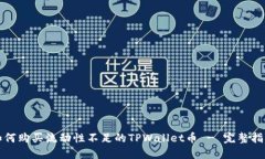 如何购买流动性不足的TPWallet币 - 完整