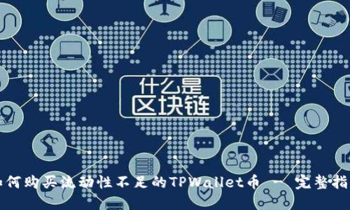 如何购买流动性不足的TPWallet币 - 完整指南