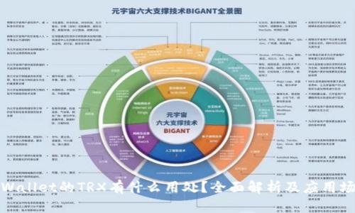 tpWallet的TRX有什么用处?全面解析及应用场景