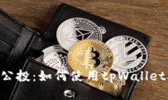 探索EOS公投：如何使用tpWallet参与决策