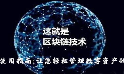 tpWallet使用指南:让您轻松管理数字资产的最佳选择