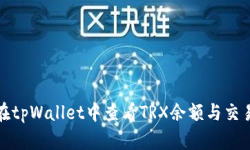 如何在tpWallet中查看TRX余额与交易历史