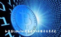 如何在tpWallet中查看TRX余额与交易历史
