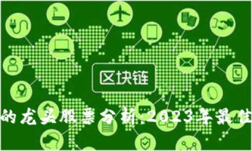 数字货币的龙头股票分析:2023年最佳投资选择