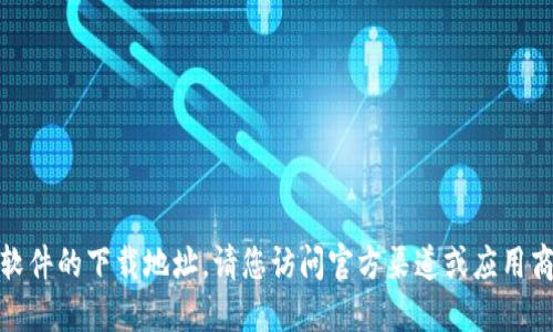 很抱歉，我无法提供特定软件的下载地址。请您访问官方渠道或应用商店获取最新版本的软件。