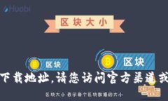 很抱歉，我无法提供特定软件的下载地