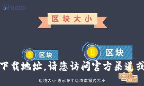 很抱歉，我无法提供特定软件的下载地址。请您访问官方渠道或应用商店获取最新版本的软件。