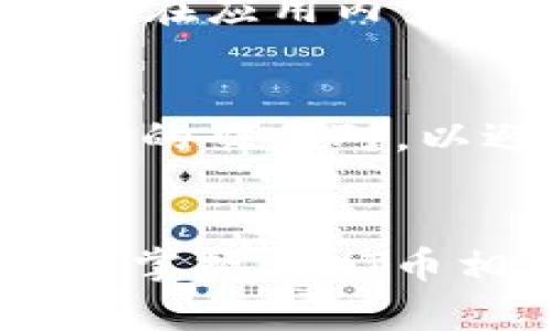   如何在tpWallet中购买HT币（Huobi Token） / 
 guanjianci 购买HT币, tpWallet, Huobi Token, 数字货币投资 /guanjianci 

引言
随着区块链技术的发展，以及数字货币的日益普及，越来越多的人开始涉足数字货币的投资市场。其中，HT币（Huobi Token）作为火币交易所的官方代币，在市场上受到广泛关注。它不仅可以用于交易手续费的折扣，还可以参与交易所的各种活动，提高用户的权益。在这篇文章中，我们将详细介绍如何在tpWallet中购买HT币，帮助大众用户更好地了解这个过程。

tpWallet简介
tpWallet是一款支持多种数字货币的钱包应用，用户可以通过它方便地存储、管理和交易各种数字资产。tpWallet对用户的资产安全性进行了全面的保护，同时也提供了友好的用户体验，适合新手及有经验的投资者。此外，tpWallet支持的功能包括资产管理、交易、转账、DApp应用等，极大地丰富了用户的数字货币体验。

HT币的基本信息
HT币是由火币交易所发行的通证，其主要用途包括交易手续费的优惠、参与Airdrop（空投）和各种优先权益。HT币的持有者可以获得平台上各种优待，例如手续费折扣、投票权等。随着火币交易所的持续发展，HT币的市场需求和价值也在不断增长，因此吸引了大量投资者的关注。

购买HT币的步骤
在tpWallet中购买HT币的过程非常简单，基本上可以通过以下几个步骤进行：

h4步骤一：下载并安装tpWallet/h4
首先，用户需要在手机应用商店（如Apple Store或Google Play）中下载并安装tpWallet。安装完成后，打开应用并进行注册。用户可以选择使用手机号或邮箱注册，按照提示完成相关信息的填写。

h4步骤二：创建或导入钱包/h4
注册完成后，用户需要创建新钱包或导入已有钱包。如果是新用户，选择创建新钱包，并确保妥善保存助记词。如果是老用户，则可以通过助记词或私钥导入钱包。

h4步骤三：充值法币或其他数字货币/h4
在购买HT币之前，用户需要先充值法币或其他数字货币。tpWallet支持多种充值方式，包括银行转账、信用卡等。用户可以根据自己的需求选择合适的充值方式。在充值完成后，相关资产将会在钱包中体现。

h4步骤四：选择交易市场购买HT币/h4
充值完成后，用户可以在tpWallet中找到HT币的交易市场。选择相应的市场后，用户可以查看当前的HT币价格和相关的交易对（如USDT/HT）。输入购买的数量，根据市场价格确认后，提交订单。

h4步骤五：确认交易/h4
提交订单后，用户需要确认交易信息，包括数量和价格等。确认无误后，可以点击确认按钮，完成交易。此时，HT币将自动转入用户的钱包中，用户可以在tpWallet里查看资产情况。

常见问题
在购买HT币的过程中，用户可能会遇到以下几个常见问题：

1. tpWallet安全吗？
tpWallet作为一款主流的钱包应用，在安全性方面采取了多种措施来保护用户的资产。首先，tpWallet将用户的私钥保存在本地，不会上传到服务器，保障了用户的资产安全。此外，tpWallet还支持多种安全验证方式，例如生物识别、密码等，进一步提升了账户安全性。同时，平台不断更新安全协议和系统，以防止各种网络攻击。因此，tpWallet被认为是一款相对安全的数字货币钱包。

2. 如何解决充值失败的问题？
充值失败是用户在使用tpWallet时可能会遇到的问题，导致充值失败的原因有很多，例如网络问题、地址错误、金额不符合等。解决充值失败问题的首要步骤是确认用户输入的信息，确保充值地址正确。如果仍然出现问题，可以尝试重新启动tpWallet或检查网络状态。另外，用户也可以联系tpWallet的客服寻求帮助，通常会得到及时的跟进与解决方案。

3. HT币的价格如何波动？
HT币的价格受到多种因素的影响，包括市场需求、政策变化、交易所活动等。用户可以通过tpWallet实时查看HT币的市场价格，也可以关注相关的新闻和分析文章，了解价格波动的原因。长期来看，HT币的价格趋势与火币交易所的发展密切相关，因此用户可以重点关注火币平台的活动以及行业动态。

4. 如何增加我的HT币收益？
增加HT币收益的方法包括长期持有和参与平台活动。持有HT币的用户可以通过交易手续费优惠、参与活动等形式获得额外收益。此外，用户还可以关注火币的生态系统，了解新的项目和机会，抓住潜在的投资机会。同时，用户需要注意市场风险，制定合理的投资策略。

5. tpWallet支持哪些数字货币？
tpWallet支持众多数字货币的存储与交易，包括主流的比特币、以太坊、链链、USDT等。此外，tpWallet也逐渐添加更多的数字资产选项，让用户能够更加方便地管理自己的资产。用户可以在应用内查看支持的数字货币种类，并根据需要进行操作。

6. 怎样提高交易成功率？
提高交易成功率的关键在于选择合适的交易时机和准确的市场判断。用户可以通过分析行情数据、观察市场趋势以及参与社群讨论等方式获取市场信息。此外，在交易时应选择流动性高的交易对，以避免因市场变化导致的无法及时成交。同时，注意控制投资风险，制定合理的交易策略，才能在交易中获得更好的成功率。

总结
总体来说，tpWallet作为一种用户友好的数字货币钱包，极大地方便了用户购买和管理HT币的过程。在学习如何在tpWallet中购买HT币的过程中，用户不仅能了解具体的操作步骤，还能掌握与HT币相关的基本信息和市场动态。希望通过这篇文章，用户能够顺利地完成HT币的购买，开启自己的数字货币投资之旅。