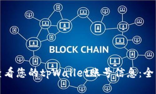 如何查看您的tpWallet账号信息:全面指南