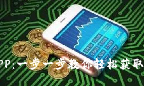 如何下载OK币网官方APP：一步一步教你轻松获取最新数字货币交易体验