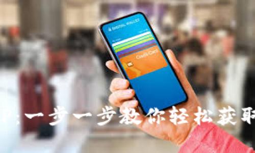 如何下载OK币网官方APP：一步一步教你轻松获取最新数字货币交易体验