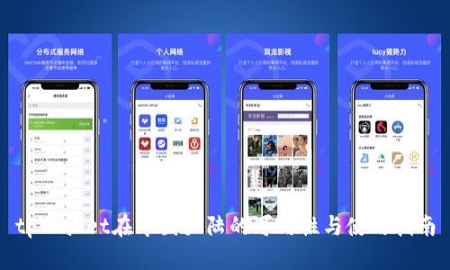 tpWallet在中国大陆的可用性与使用指南