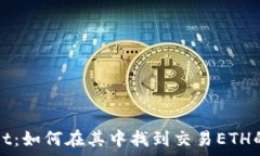  tpWallet：如何在其中找到交易ETH的交易