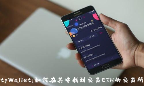 tpWallet:如何在其中找到交易ETH的交易所