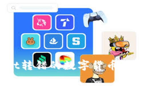 如何找回在tpWallet转错的数字货币?详细指南与注意事项
