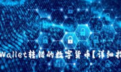 如何找回在tpWallet转错的数字货币？详