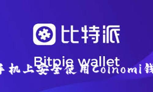 如何在苹果手机上安全使用Coinomi钱包：全面指南