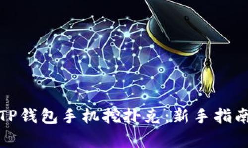 : 全面解析TP钱包手机挖扑克:新手指南与技巧分享