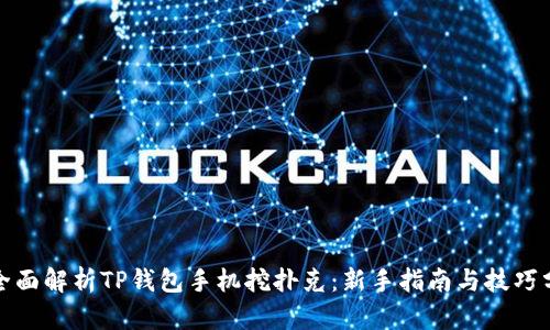 : 全面解析TP钱包手机挖扑克:新手指南与技巧分享