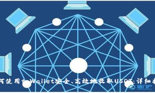 如何使用tpWallet安全、高效地收取USDT:详细指南
