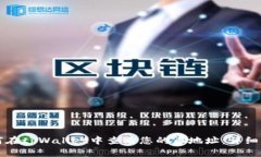如何在tpWallet中查看您的币地址：详细