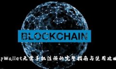 tpWallet无需手机注册的完整指南与使用