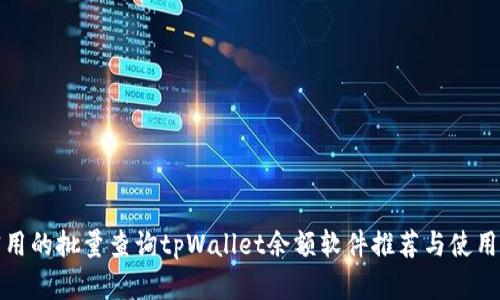 最实用的批量查询tpWallet余额软件推荐与使用指南
