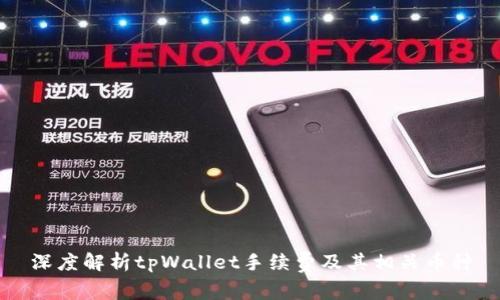 深度解析tpWallet手续费及其相关币种