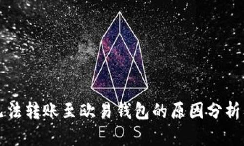 tpWallet无法转账至欧易钱包的原因分析及解决方案