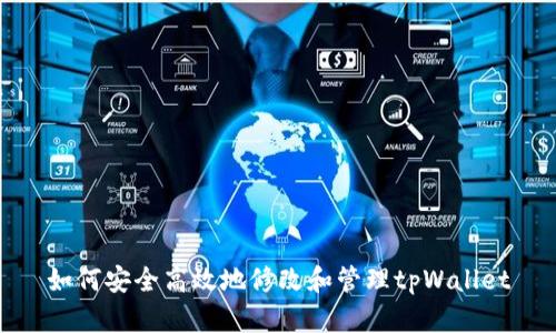 如何安全高效地修改和管理tpWallet