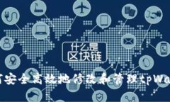 如何安全高效地修改和管理tpWallet