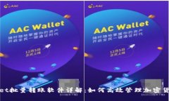 tpWallet批量转账软件详解：如何高效管