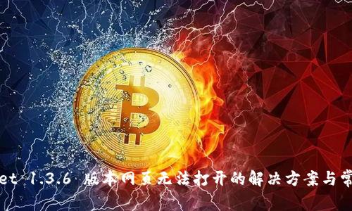 tpWallet 1.3.6 版本网页无法打开的解决方案与常见问题