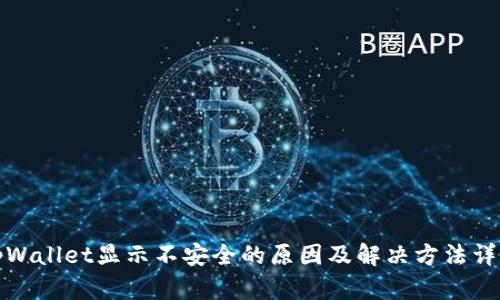 tpWallet显示不安全的原因及解决方法详解