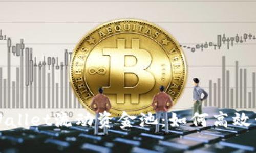 深入了解tpWallet流动资金池:如何高效管理数字资产