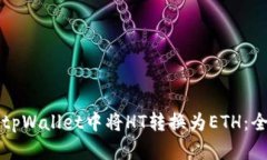如何在tpWallet中将HT转换为ETH：全面指