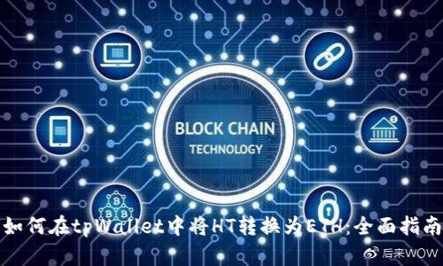 如何在tpWallet中将HT转换为ETH:全面指南