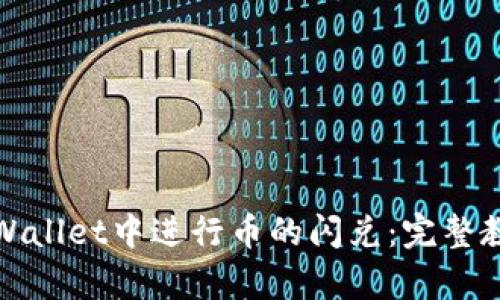 如何在tpWallet中进行币的闪兑:完整教程与技巧