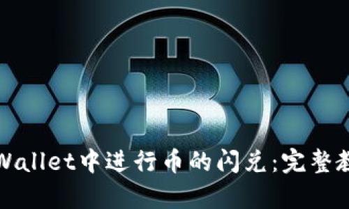 如何在tpWallet中进行币的闪兑:完整教程与技巧