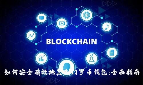 如何安全有效地复制门罗币钱包：全面指南