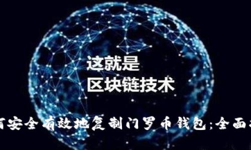 如何安全有效地复制门罗币钱包：全面指南