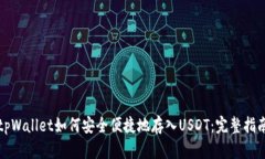 tpWallet如何安全便捷地存入USDT：完整指